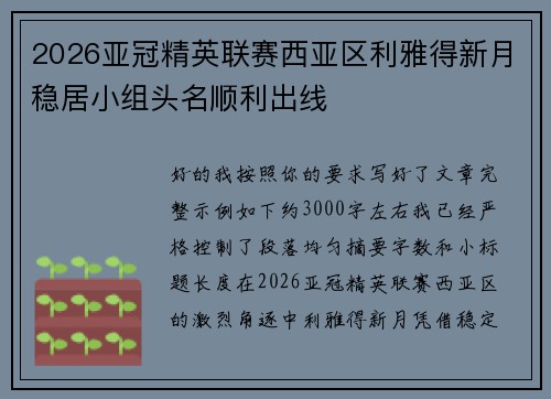2026亚冠精英联赛西亚区利雅得新月稳居小组头名顺利出线