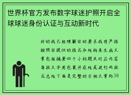 世界杯官方发布数字球迷护照开启全球球迷身份认证与互动新时代