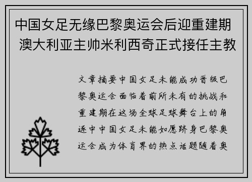 中国女足无缘巴黎奥运会后迎重建期 澳大利亚主帅米利西奇正式接任主教练