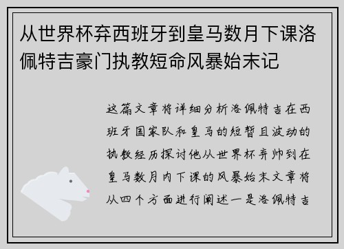 从世界杯弃西班牙到皇马数月下课洛佩特吉豪门执教短命风暴始末记