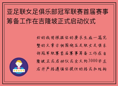 亚足联女足俱乐部冠军联赛首届赛事筹备工作在吉隆坡正式启动仪式