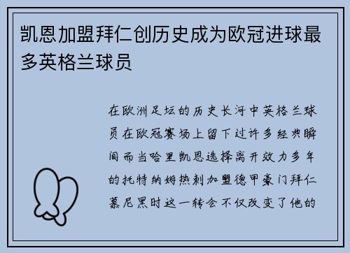 凯恩加盟拜仁创历史成为欧冠进球最多英格兰球员