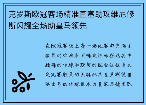 克罗斯欧冠客场精准直塞助攻维尼修斯闪耀全场助皇马领先