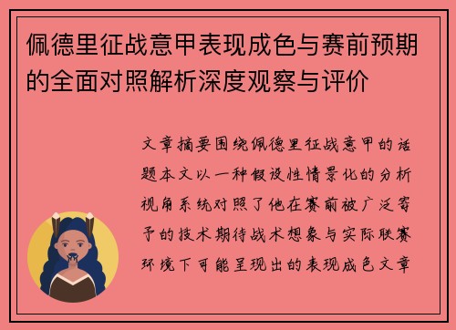佩德里征战意甲表现成色与赛前预期的全面对照解析深度观察与评价