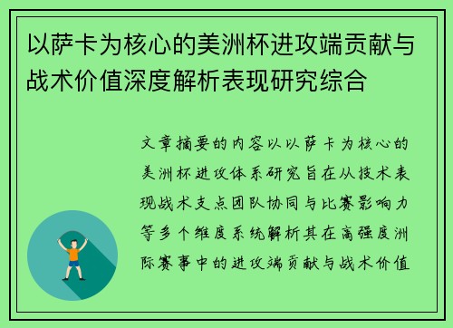 以萨卡为核心的美洲杯进攻端贡献与战术价值深度解析表现研究综合
