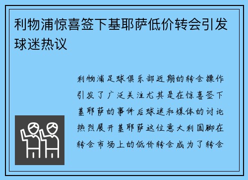 利物浦惊喜签下基耶萨低价转会引发球迷热议