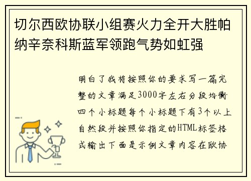 切尔西欧协联小组赛火力全开大胜帕纳辛奈科斯蓝军领跑气势如虹强