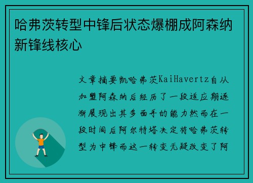 哈弗茨转型中锋后状态爆棚成阿森纳新锋线核心