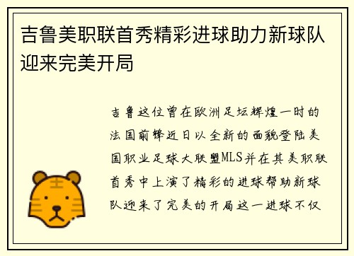 吉鲁美职联首秀精彩进球助力新球队迎来完美开局