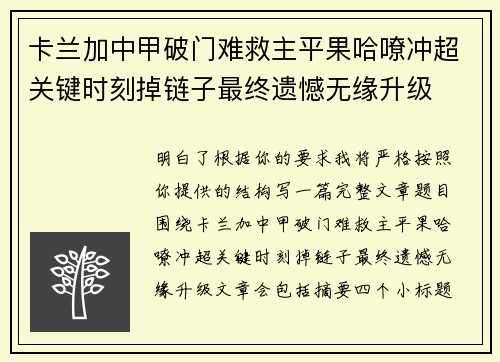 卡兰加中甲破门难救主平果哈嘹冲超关键时刻掉链子最终遗憾无缘升级