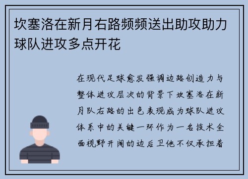 坎塞洛在新月右路频频送出助攻助力球队进攻多点开花