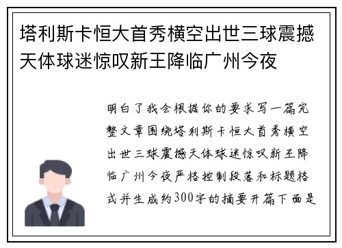 塔利斯卡恒大首秀横空出世三球震撼天体球迷惊叹新王降临广州今夜