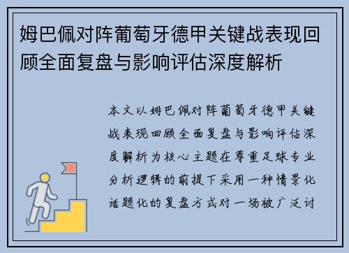 姆巴佩对阵葡萄牙德甲关键战表现回顾全面复盘与影响评估深度解析
