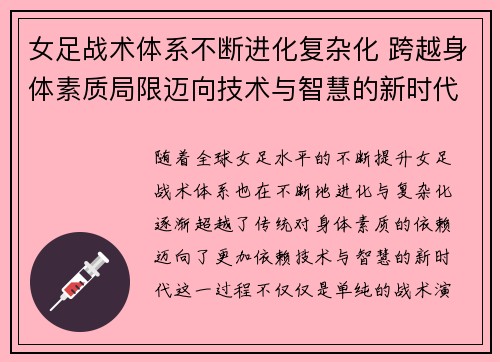 女足战术体系不断进化复杂化 跨越身体素质局限迈向技术与智慧的新时代