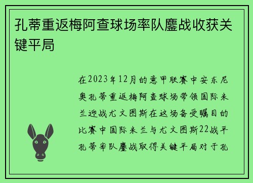 孔蒂重返梅阿查球场率队鏖战收获关键平局
