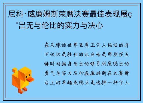 尼科·威廉姆斯荣膺决赛最佳表现展现出无与伦比的实力与决心