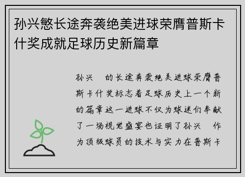 孙兴慜长途奔袭绝美进球荣膺普斯卡什奖成就足球历史新篇章