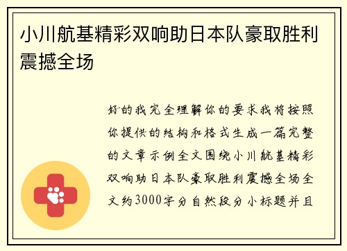 小川航基精彩双响助日本队豪取胜利震撼全场