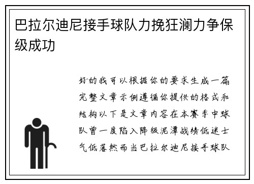 巴拉尔迪尼接手球队力挽狂澜力争保级成功
