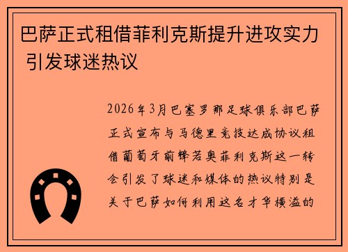 巴萨正式租借菲利克斯提升进攻实力 引发球迷热议