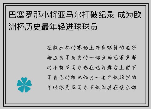 巴塞罗那小将亚马尔打破纪录 成为欧洲杯历史最年轻进球球员