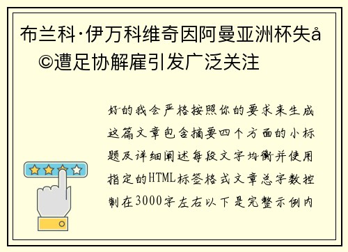 布兰科·伊万科维奇因阿曼亚洲杯失利遭足协解雇引发广泛关注