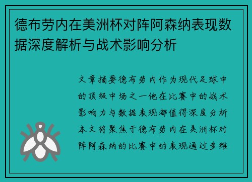 德布劳内在美洲杯对阵阿森纳表现数据深度解析与战术影响分析