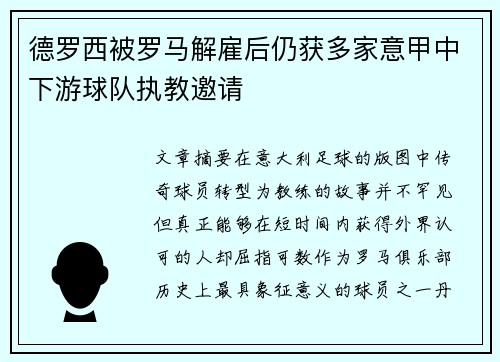 德罗西被罗马解雇后仍获多家意甲中下游球队执教邀请