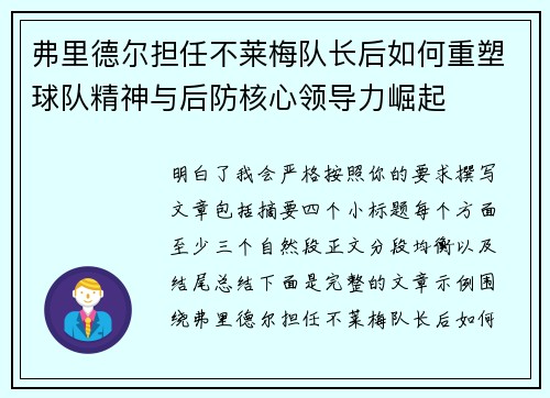 弗里德尔担任不莱梅队长后如何重塑球队精神与后防核心领导力崛起