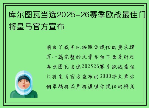 库尔图瓦当选2025-26赛季欧战最佳门将皇马官方宣布