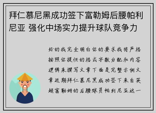 拜仁慕尼黑成功签下富勒姆后腰帕利尼亚 强化中场实力提升球队竞争力