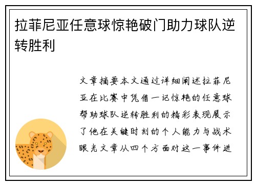 拉菲尼亚任意球惊艳破门助力球队逆转胜利
