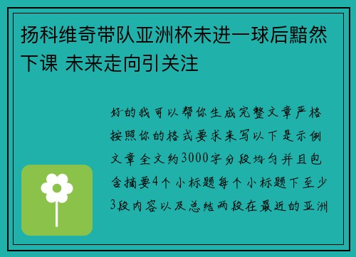 扬科维奇带队亚洲杯未进一球后黯然下课 未来走向引关注