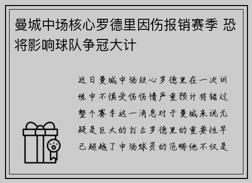 曼城中场核心罗德里因伤报销赛季 恐将影响球队争冠大计