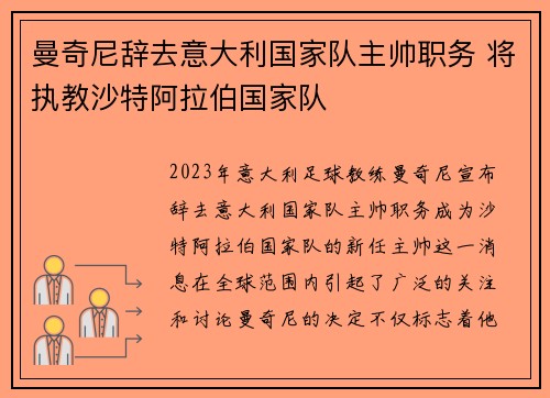 曼奇尼辞去意大利国家队主帅职务 将执教沙特阿拉伯国家队