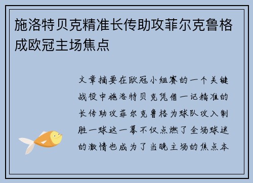 施洛特贝克精准长传助攻菲尔克鲁格成欧冠主场焦点