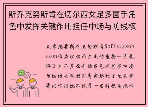 斯乔克努斯肯在切尔西女足多面手角色中发挥关键作用担任中场与防线核心