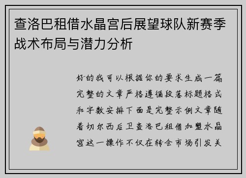 查洛巴租借水晶宫后展望球队新赛季战术布局与潜力分析