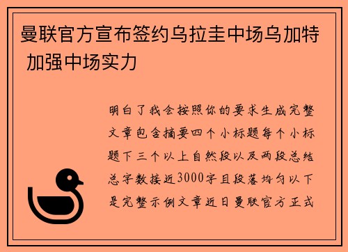 曼联官方宣布签约乌拉圭中场乌加特 加强中场实力