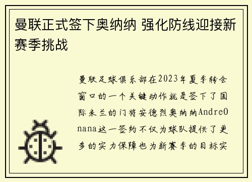 曼联正式签下奥纳纳 强化防线迎接新赛季挑战