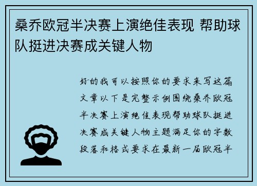 桑乔欧冠半决赛上演绝佳表现 帮助球队挺进决赛成关键人物