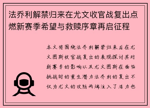 法乔利解禁归来在尤文收官战复出点燃新赛季希望与救赎序章再启征程