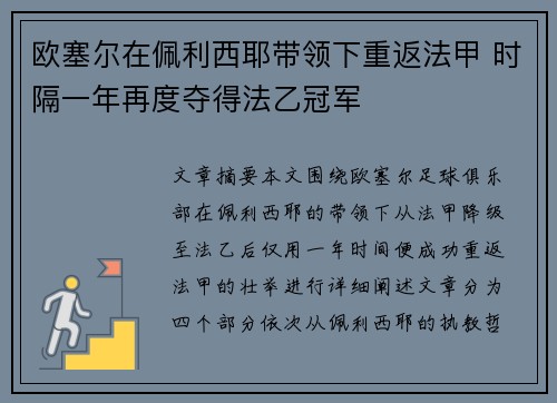 欧塞尔在佩利西耶带领下重返法甲 时隔一年再度夺得法乙冠军