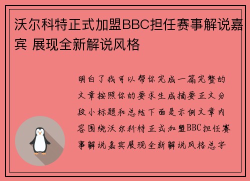 沃尔科特正式加盟BBC担任赛事解说嘉宾 展现全新解说风格