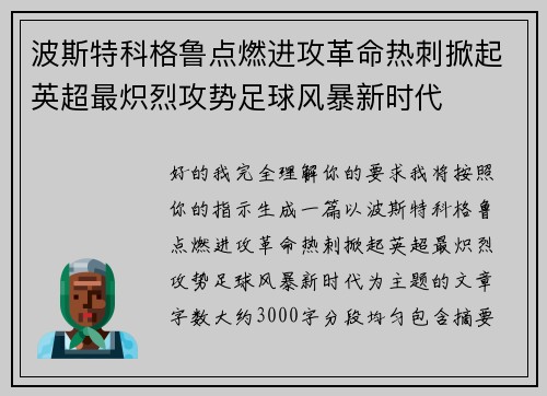 波斯特科格鲁点燃进攻革命热刺掀起英超最炽烈攻势足球风暴新时代