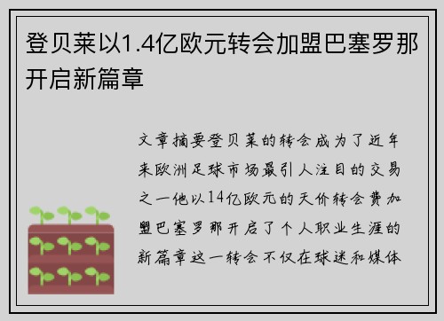 登贝莱以1.4亿欧元转会加盟巴塞罗那开启新篇章
