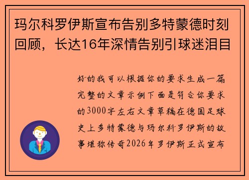 玛尔科罗伊斯宣布告别多特蒙德时刻回顾，长达16年深情告别引球迷泪目
