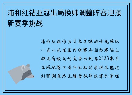 浦和红钻亚冠出局换帅调整阵容迎接新赛季挑战