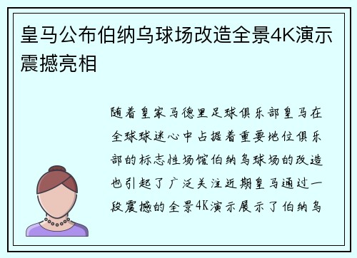皇马公布伯纳乌球场改造全景4K演示震撼亮相