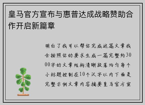 皇马官方宣布与惠普达成战略赞助合作开启新篇章